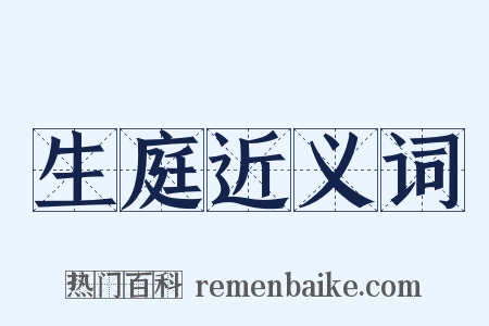 生庭近义词是什么意思的图片